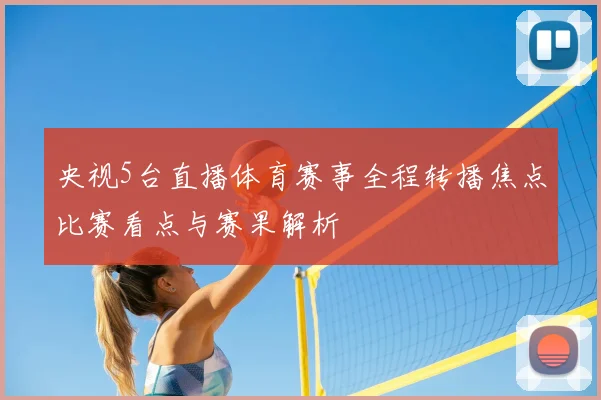 央视5台直播体育赛事全程转播焦点比赛看点与赛果解析