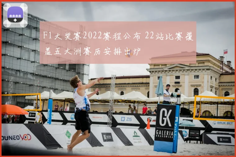 F1大奖赛2022赛程公布 22站比赛覆盖五大洲赛历安排出炉