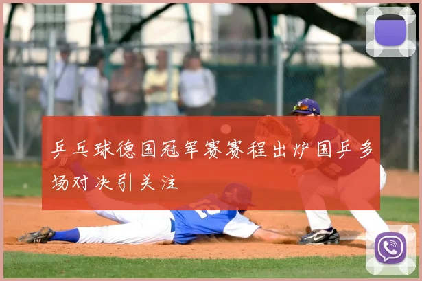 乒乓球德国冠军赛赛程出炉国乒多场对决引关注