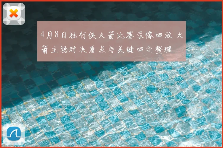 4月8日独行侠火箭比赛录像回放 火箭主场对决看点与关键回合整理