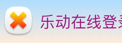 乐动在线登录入口 Logo